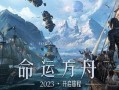 命运方舟国服最新爆料,神秘势力崛起，命运之战一触即发！